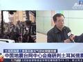 土耳其此次地震对中国是否有影响?中国地震台网中心最新研判
