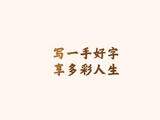 凡人微光｜一手好字