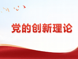 自觉运用党的创新理论指导中国式现代化新实践