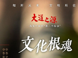 纪录片《大道之源：改变中国的“第二个结合”》第一集《文化根魂》