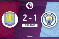 近12场9负！曼城1-2维拉掉出欧战区 蓝月后防漏洞百出哈兰德隐身