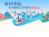 2026“@国务院 我为政府工作报告提建议”网民建言征集活动