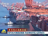 现代化大港建设提速 为区域经济注入澎湃动力