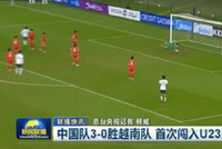 《新闻联播》16秒播U23国足首进亚洲杯决赛，网友：夺冠再来1次