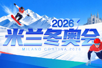 正互动直播：2026米兰冬奥会开幕式
