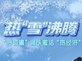 AI创意长图｜热“雪”沸腾，“冷资源”何以激活“热经济”？