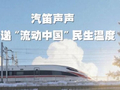 好评中国｜AI创意长图：汽笛声声，传递“流动中国”民生温度