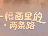 两会经纬线·一幅画里的两条路