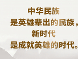 新时代是需要英雄并一定能够产生英雄的时代