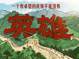 家国永念｜一个有希望的民族不能没有英雄