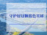 学习手记｜守护好这颗蓝色星球