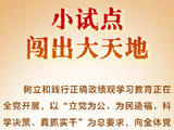 人民之心丨小试点闯出大天地