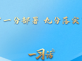 一习话·人民之心丨“一分部署，九分落实”