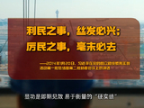 为人民出政绩丨“既要做显功，也要做潜功”