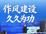 习近平总书记关切事·作风之变｜作风建设久久为功
