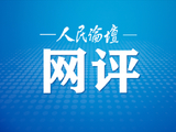 人民论坛网评 | 用“小实事”累积“大幸福”
