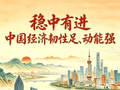 好评中国｜AI长图：稳中有进，中国经济韧性足、动能强