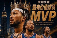 实至名归！布伦森全票当选NBA东部决赛MVP