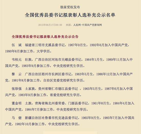 2015年拟表彰全国优秀县委书记的补充公示