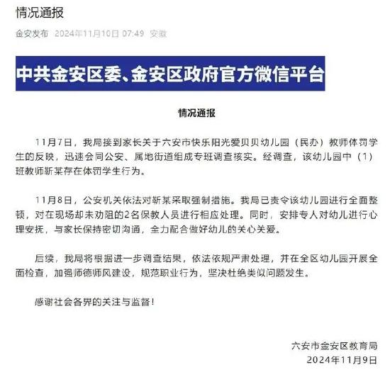 安徽六安通報一幼師體罰學生
：教師被采納強製措施