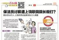 上饶职院欠薪50余万元 保洁员投诉讨薪被院长殴打