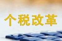月薪2万的小明或将少缴税2290元 算算你能省多少
