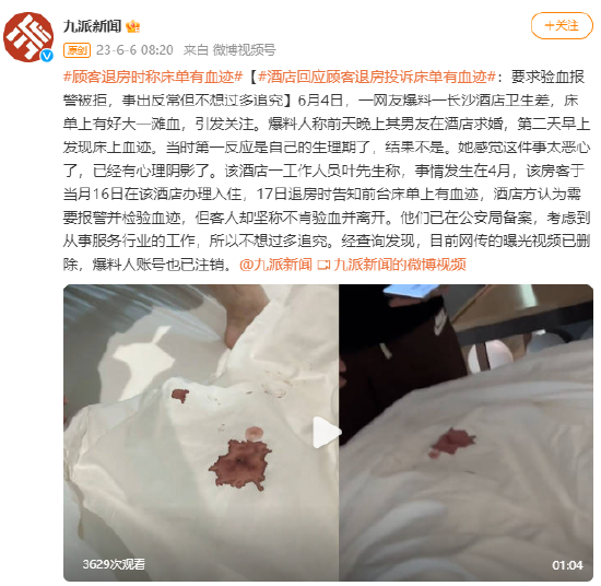 顾客退房时投诉床单有血迹 酒店回应:要求验血报警被拒 事出反常但不