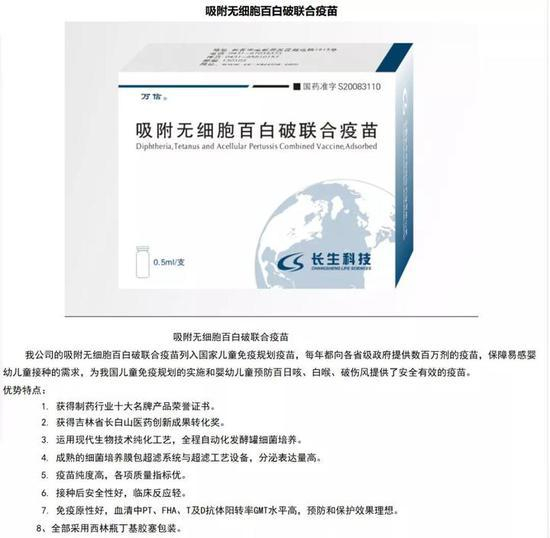 （长生生物官网对其吸附无细胞百白破联合疫苗的介绍。）