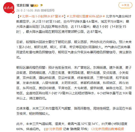 北京一地1小时降水87毫米