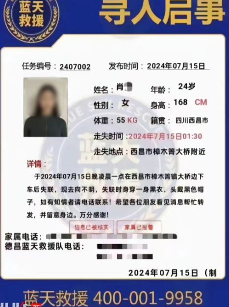 蓝天救援队发布的寻人启事。（来源/网络）