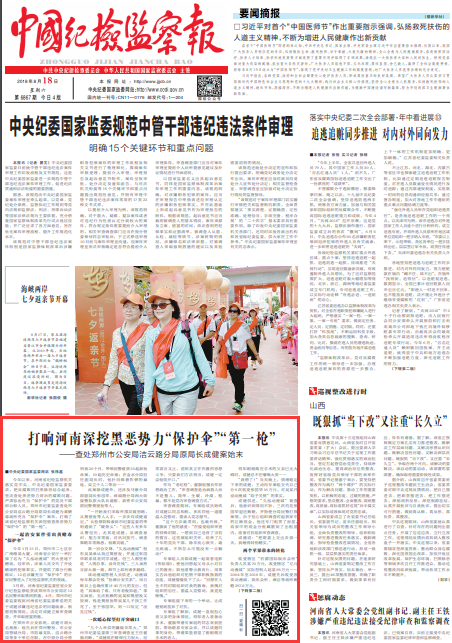 中国纪检监察报