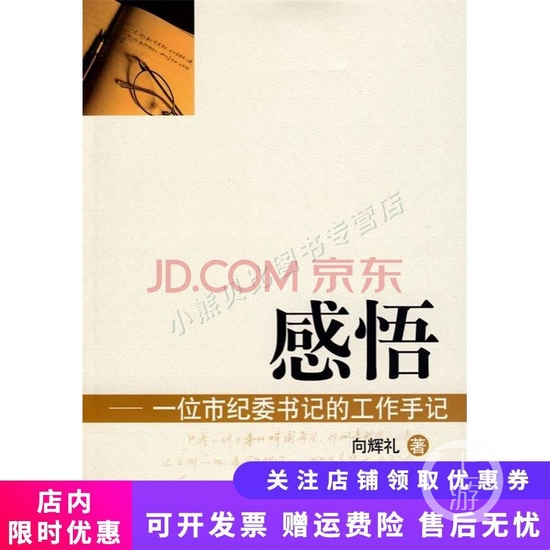 　　▲2009年，时任宜宾市纪委书记向辉礼出版《感悟：一位市纪委书记的工作手记》，定价169元。图片来源/网购平台