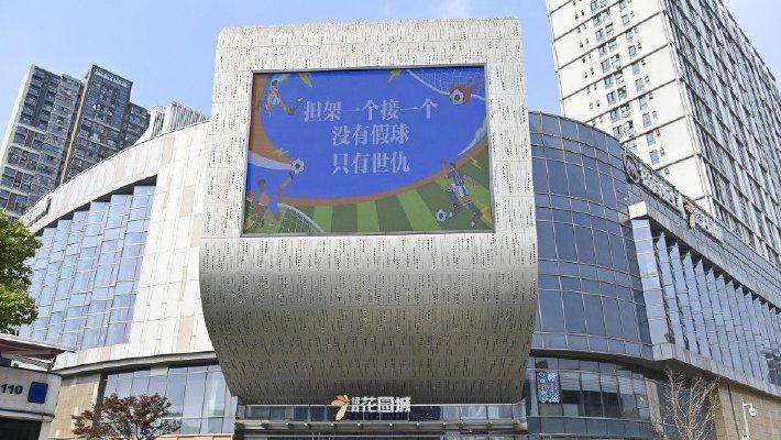 “苏超”梗图亮相户外大屏