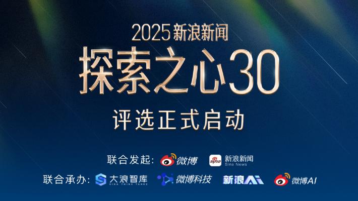 2025新浪新闻「探索之心30」评选