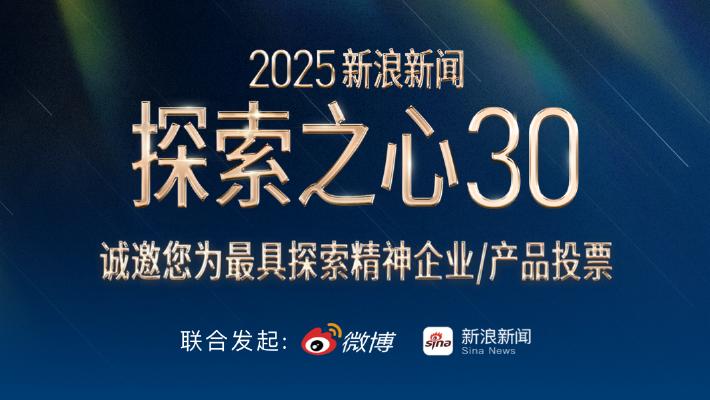 2025新浪新闻探索之心30评选活动入围名单公布