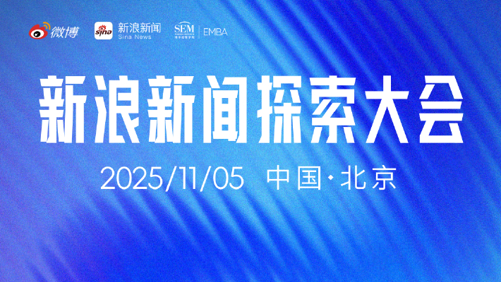 新浪新闻·2025探索大会