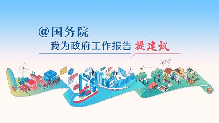 2026“@国务院 我为政府工作报告提建议”