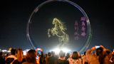 山东荣成：樱花湖上演无人机表演秀