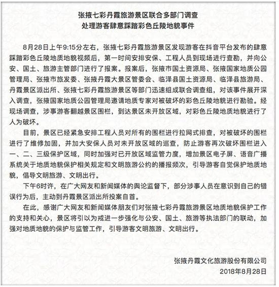 　　张掖七彩丹霞旅游景区联合多部门调查处理游客肆意踩踏彩色丘陵地貌事件。 &nbsp;张掖丹霞文化旅游股份有限公司微信公众号“张掖七彩丹霞旅游景区” 图