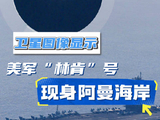 卫星图像显示美航母现身阿曼海岸