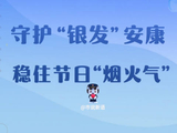 走近3·15，价监竞争在行动——守护“银发”安康，稳住节日“烟火气”