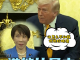 特朗普见高市早苗 提偷袭珍珠港