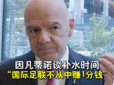 国际足联主席因凡蒂诺谈补水时间：际足联不从里面赚1分钱