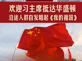 欢迎习主席抵达华盛顿，沿途人群自发唱起《我的祖国》