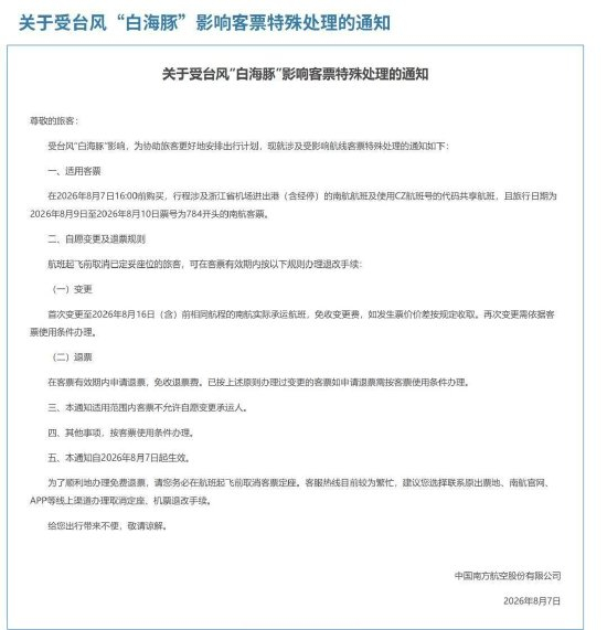  ▏南方航空发布客票特殊处理通知