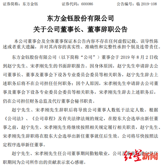 2019年08月05日东方金钰关于公司董事长、董事辞职公告