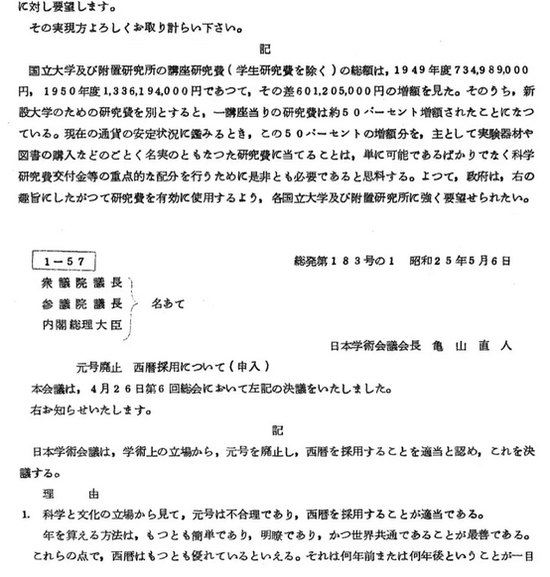 （图为日本学术会议提出的“废除年号，采用西历”建议局部）