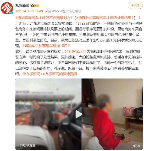 遭奔驰加塞辱骂车主回应处理结果：呼吁不要网暴对方