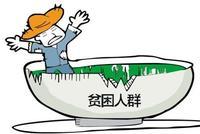 村干部将自己纳入贫困户还截扶贫资金? 官方回应
