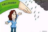 河南女职工可月享1-2天痛经假 发至少35元卫生费